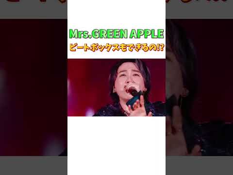 ビートボックスもできるの！？ #ミセスグリーンアップル #mga #mrsgreenapple  #ミセス #コロンブス