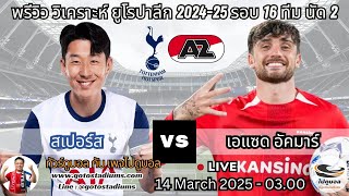 พรีวิว วิเคราะห์ฟุตบอล ยูโรปาลีก สเปอร์ส พบ อาแซด อัคมาร์ พบ Tottenham Hotspurs VS Az Akkmar