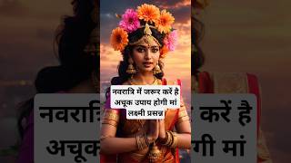 नवरात्रि में जरूर करें यह अचूक उपाय । 🙏🏻🕉️ | Astrology Sutras |#astrology #jyotish #rashifal