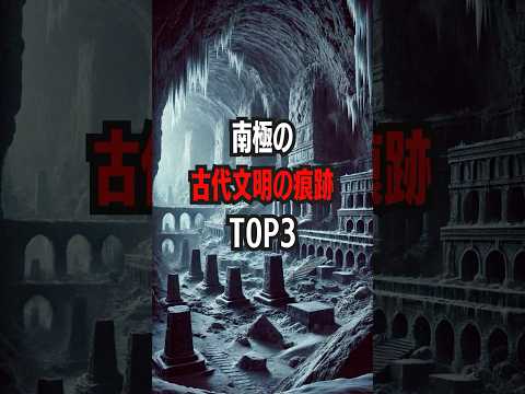 南極の古代文明の痕跡Top3 #南極 #古代文明 #氷の下の秘密 #未解明の謎 #失われた文明 #南極の遺跡