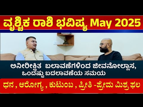 vrichika rashi may 2025 tingala bhavishya | vruschika rasi may month 2025 | vruschika rasi may 2025