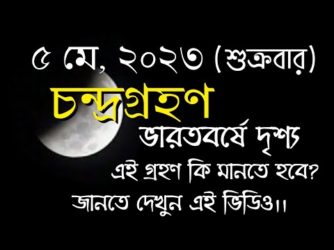 5 May 2023 chandra grahan time in bengali | chondrogrohonbangla #chandragrahan2023date&timeinbengali