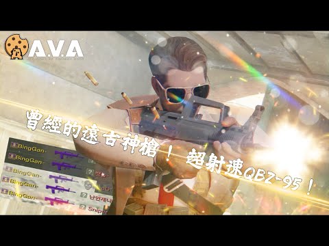 【4K / KR AVA】 The Forgotten Rifle BECOMES SMG ? - Type 95 Assault Rifle