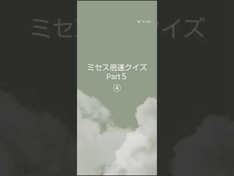 ★ミセス倍速クイズPart５★＃ミセス＃倍速クイズ