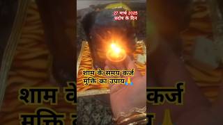 चावल के दाने का उपाय कर्ज मुक्ति  #pandit_pradeep_ji_mishra #upay #katha #shiv #shorts @sairadha #yt