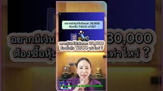 อยากมีเงินใช้เดือนละ 30,000 บาทต้องซื้อหุ้น TISCO เท่าไร? XD 25 เม.ย.68 #หุ้นปันผล