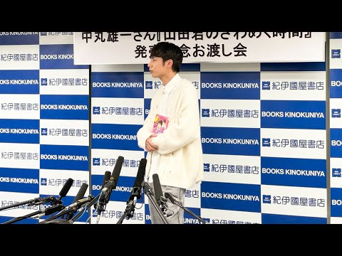 中丸雄一【お渡し会】「山田君のざわめく時間」発売記念
