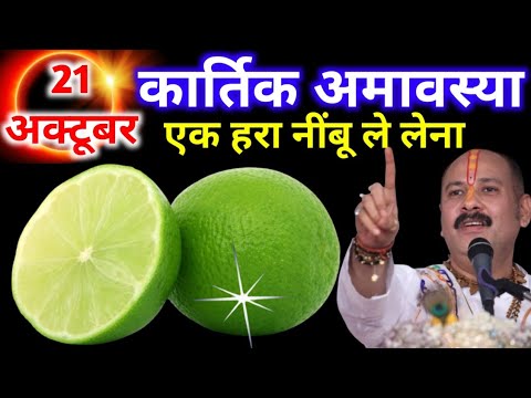 21 अक्टूबर मंगलवार कार्तिक अमावस्या के दिन एक हरा नींबू वाला उपाय जरूर करें || Pradeep Ji Mishra