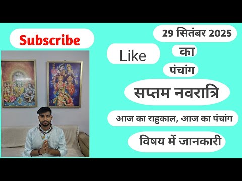 #aaj ka panchang# सप्तम नवरात्र#माता कालरात्रि सामग्री भोग क्या है#29-9-2025