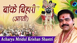 बांके बिहारी आरती ! Banke Bihari Teri Aarti Gaun !  Mridul Krishna Shastri Ji #Banke Bihari Music