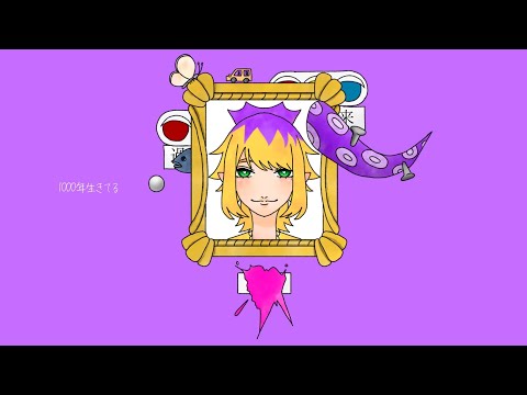 1000年生きてる cover ロネ_*。