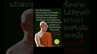 ให้สนใจธรรมะเพราะอะไรไม่ยั้งยืน #เทรนมาแรงวันนี้ #youtube #คำสอน #ธรรมะ #วัดป่าบ้านตาด #อุดรธานี