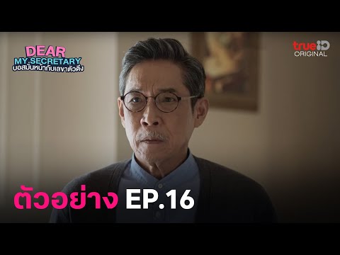 ตัวอย่าง Dear My Secretary EP.16