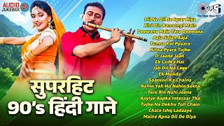 सुपरहिट 90’s हिंदी गाने | Audio Jukebox | Evergreen Romantic Hits | 90's Hindi Songs Collection