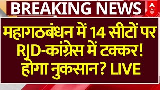 Bihar Elections 2025: Mahagathbandhan में 14 सीटों पर RJD-Congress में टक्कर! होगा नुकसान?