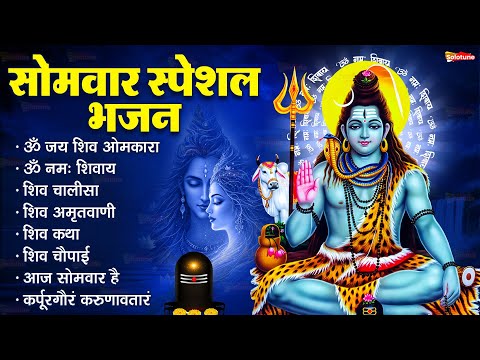 सोमवार भक्ति भजन : ॐ नमः शिवाय, शिव अमृतवाणी, महामृत्युंजय मंत्र, शिव चालीसा, ॐ जय शिव ओंकारा