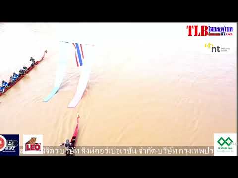 ถ่ายทอดสด แข่งขันเรือยาวจังหวัดพิจิตร ณ ลำน้ำน่าน หน้าวัดท่าหลวงพระอารามหลวง วันที่ 3-4 กับยายน 2565
