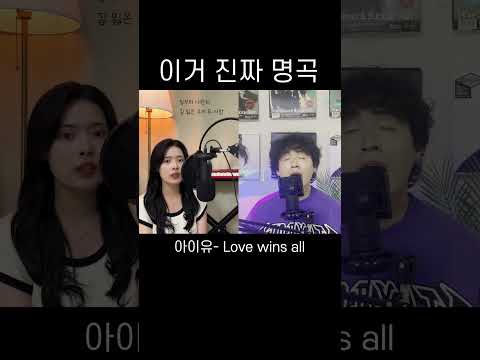 Love Wins all 듀엣 버전 커버!! #Shorts #IU #D.O #도경수 #이지은 #vocal #vocalcover