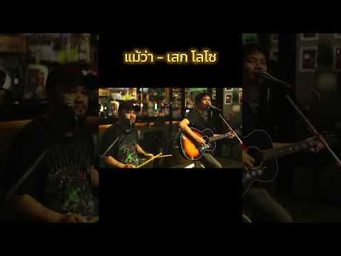 แม้ว่า - เสกโลโซ | #ดนตรีสด #cover #มาแรง #เพลงยุค90 #เพลงร้านเหล้า