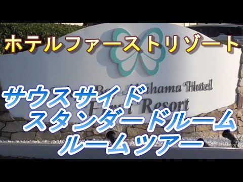 【2022.06.13投稿済　チャンネル変更の為再投稿】ホテルファーストリゾート　サウスサイド　スタンダードルーム　ルームツアー