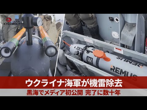 【ルポ】ウクライナ海軍が機雷除去 黒海でメディア初公開 完了に数十年 経済の生命線守る