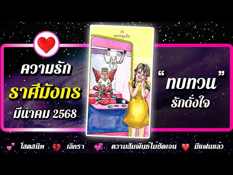 💗 ดวงความรัก ♑ ราศีมังกร 📌 " ทบทวน " ⭐ เดือนมีนาคม 2568 | พลังใจ ดูดวง