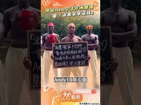 男挺Andy花錢請非洲舞團討公道! 跳舞嗆聲喊「淑惠家寧還錢」｜TVBS新聞@TVBSNetwork