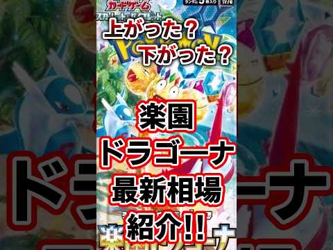 上がった？下がった？楽園ドラゴーナの最新相場紹介！