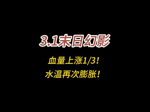 3.1末日幻影，血量再次膨胀/血量上涨1/3！