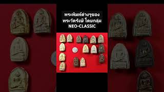 พระพิมพ์ต่างๆของพระวัดรังษี โดยกลุ่ม NEO-CLASSIC #พระเครื่อง #วัตถุมงคล #เปิดการมองเห็น #พระสมเด็จ
