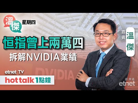 2025-02-27｜恒指曾重上24000點！｜重磅股NVIDIA業績收唔收貨？｜解讀財政預算案地產新政｜傳內地注水內銀4000億元人仔｜#溫傑 #直播｜溫傑星期四｜hot talk 1點鐘