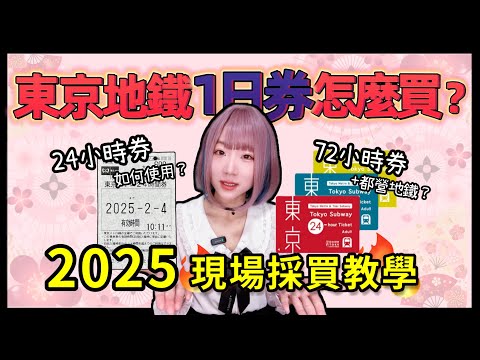 2025日本東京地鐵一日券購買使用教學  ▍範圍+使用方式攻略 ▍Klook差別 & 注意事項 Tokyo Subway 24-hour Ticket