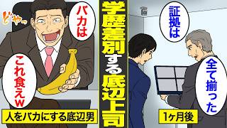 【漫画】学歴で人を判断する底辺上司の末路。差別ばかりし続けた結果…【借金ストーリーランド】