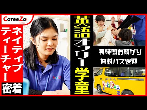 【英語が学べる学童保育！？】「無料バス送迎」と「長時間お預かり」ができるスクールのネイティブティーチャーに1日密着！