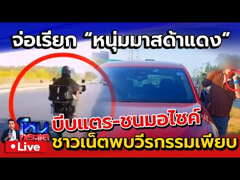 🔴 Live ตำรวจจ่อเรียก "พี่แว่น มาสด้าแดง" พบวีรกรรมบีบแตร-ชนมอไซค์อีกเพียบ