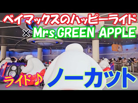 【ノーカット】ハッピーライド × Mrs.GREEN APPLE ♬ 世界がハピネスで満たされましたよ♡ #ベイマックスのハッピーライド #tdl #summercooloff