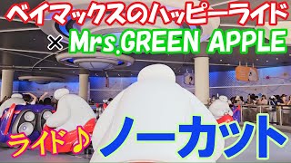 【ノーカット】ハッピーライド × Mrs.GREEN APPLE ♬ 世界がハピネスで満たされましたよ♡ #ベイマックスのハッピーライド #tdl #summercooloff