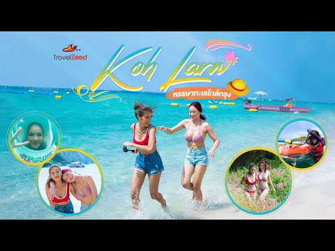 Travelzeed | Escape to KOH-LARN #อุ้มทวีพร