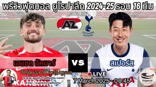 พรีวิว วิเคราะห์ฟุตบอล ยูโรปาลีก อาแซด อัคมาร์ พบ สเปอร์ส az Akkmar VS Tottenham Hotspurs