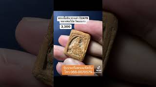 #พระเครื่อง #รับประกันพระแท้ #ขายออนไลน์ #สุพรรณบุรี #รับเช่าพระ #amulet #สนใจสอบถาม #นิคดอนเจดีย์