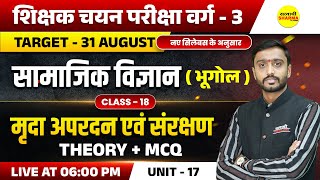 मृदा अपरदन एवं संरक्षण | MPTET VARG-3 SHIKSHAK CHAYAN PARIKSHA EXAM 2025, MPTET VARG-3 NOTIFICATION