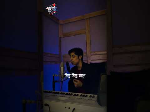 যত ভুল জমা আছে দেখো মনে @TanveerEvan#tanveerevan #shunno #newsong #banglasong #trending #shorts