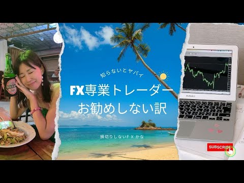 【FX初心者】専業トレーダーを目指すのはお勧めしない訳 勝ちトレーダーで居続けるために意識していること