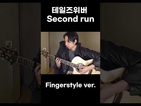 테일즈위버 - Second run Fingerstyle version #테일즈위버 #secondrun #fingerstyleguitar