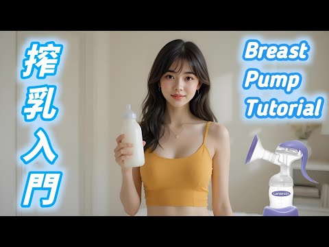【搾乳機の使い方】搾乳入門！(pigeon搾乳機/Breast Pump Tutorial)　#育児#子育て#搾乳
