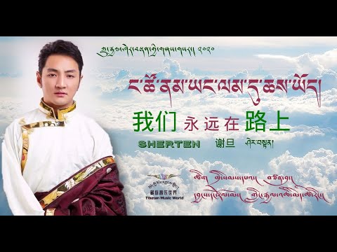 Sherten 2020 - ང་ཚོ་ནམ་ཡང་ལམ་དུ་ཆས་ཡོད། I 谢旦新歌《我们永远在路上》