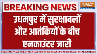 Udhampur Encounter News : जम्मू-कश्मीर के उधमपुर में आतंकियों से मुठभेड़ | Jammu Kashmir