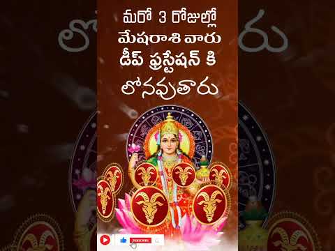 మరో 3 రోజుల్లో మేషరాశి వారు డిఫ్రెషన్ కి గురవుతారు || mesharashi falalu