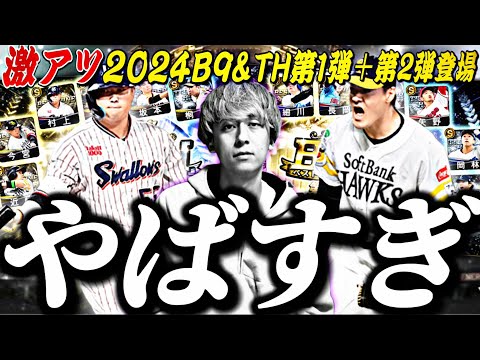 ●●万失った。激アツB9&TH第1弾＋第2弾ガチャ分回しまくった結果がやばすぎた。【プロスピA】【プロ野球スピリッツ】