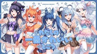 「わたしの一番かわいいところ」祈Iruni/@浠Mizuki/@澪Rei/@橙Yuzumi/@KSPKSP【Cover/歌ってみた】FRUITS ZIPPER